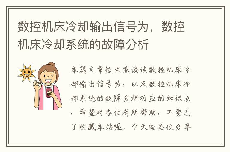 数控机床冷却输出信号为,数控机床冷却系统的故障分析