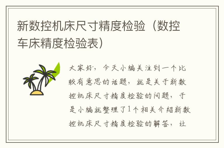 新数控机床尺寸精度检验(数控车床精度检验表)