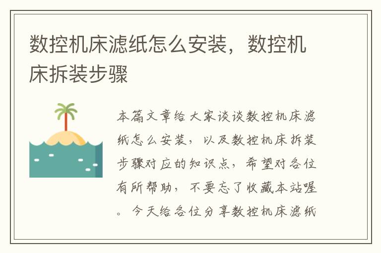 数控机床滤纸怎么安装,数控机床拆装步骤