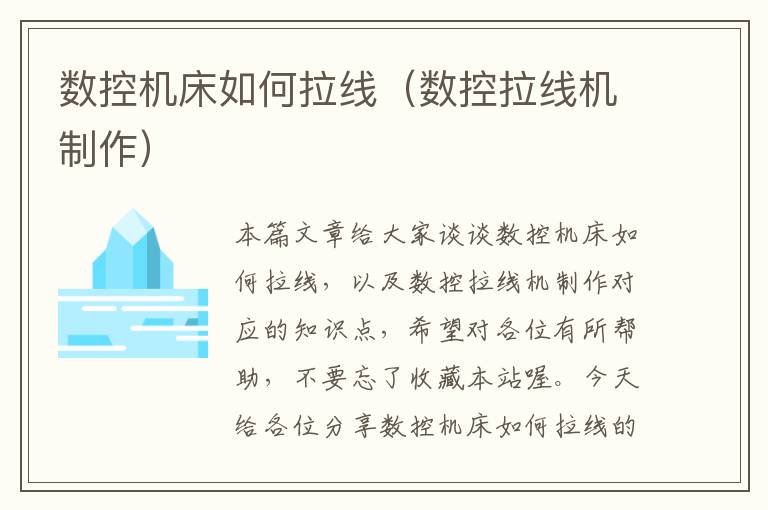 数控机床如何拉线(数控拉线机制作)