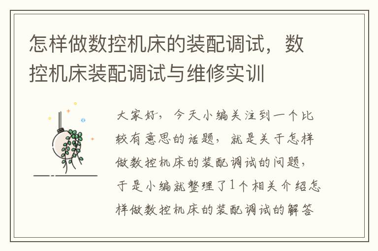 怎样做数控机床的装配调试,数控机床装配调试与维修实训