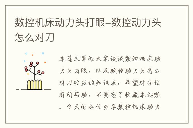 数控机床动力头打眼-数控动力头怎么对刀