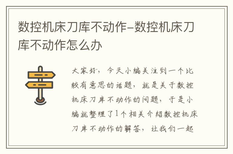 数控机床刀库不动作-数控机床刀库不动作怎么办
