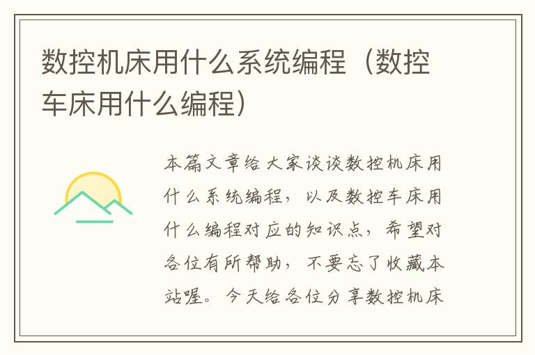 数控机床用什么系统编程(数控车床用什么编程)
