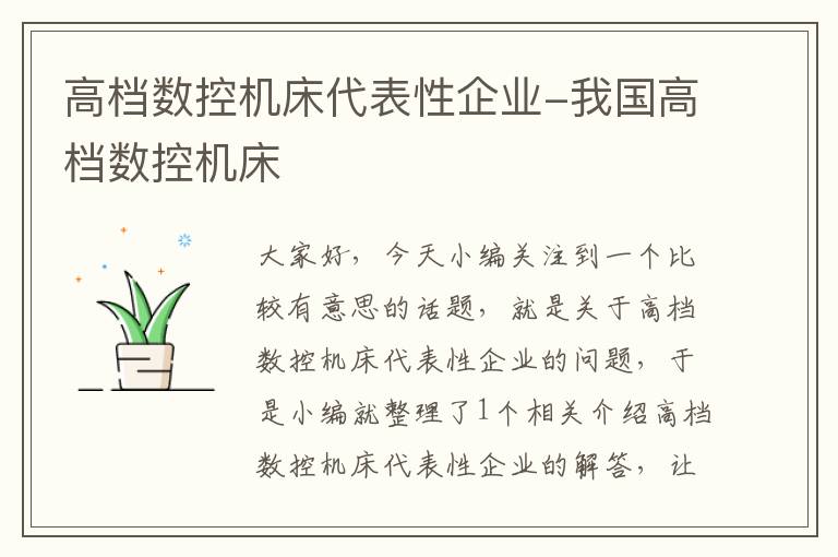 高档数控机床代表性企业-我国高档数控机床