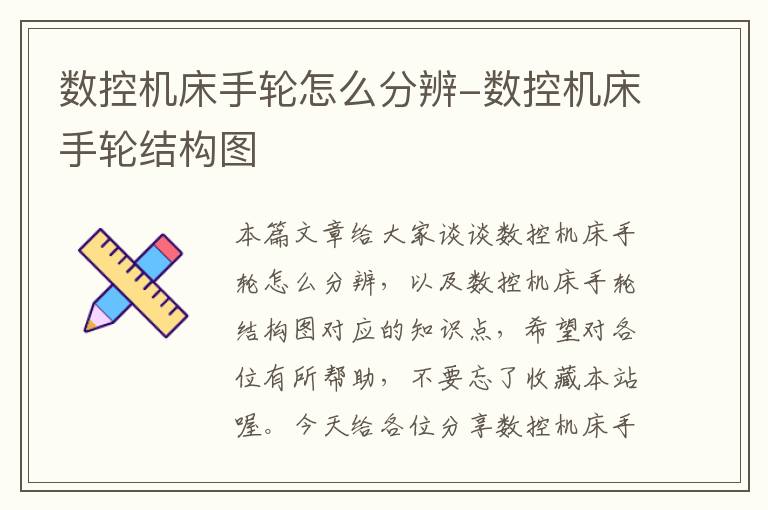 数控机床手轮怎么分辨-数控机床手轮结构图