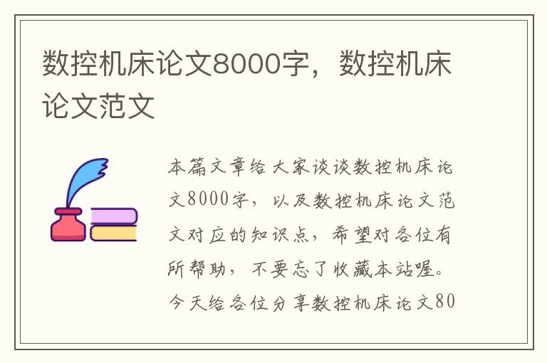 数控机床论文8000字，数控机床论文范文