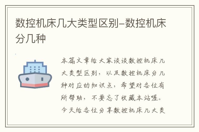 数控机床几大类型区别-数控机床分几种