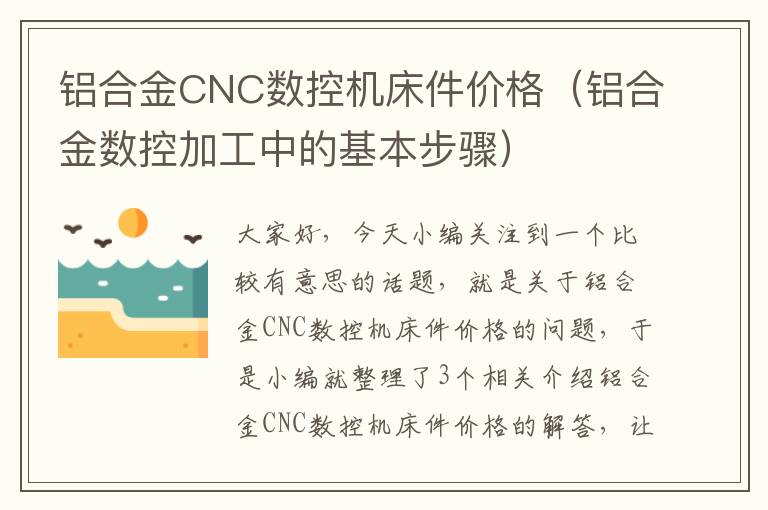 铝合金CNC数控机床件价格(铝合金数控加工中的基本步骤)