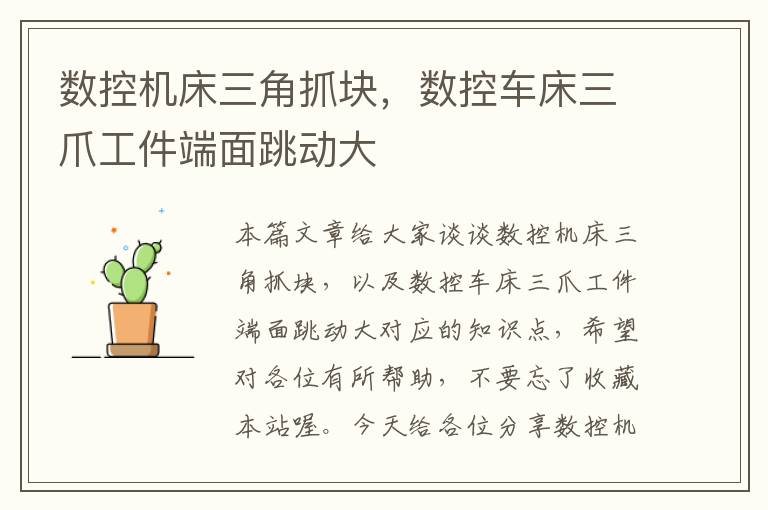 数控机床三角抓块,数控车床三爪工件端面跳动大