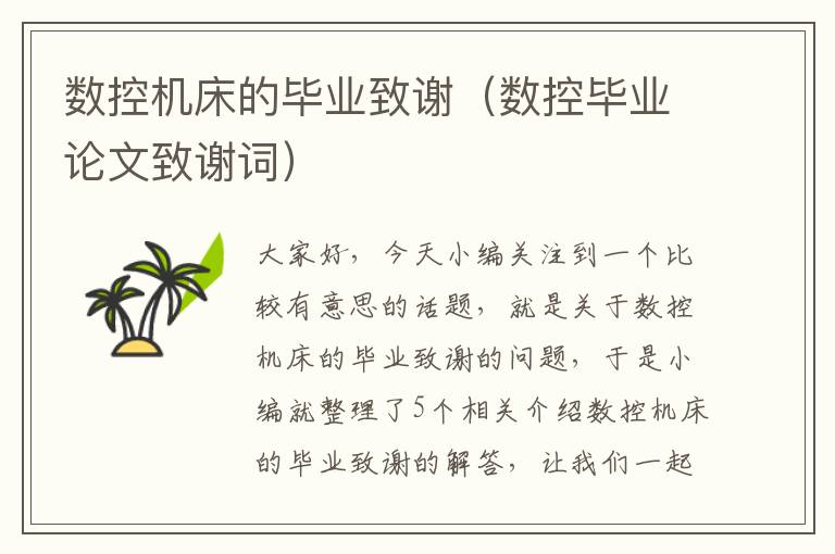 数控机床的毕业致谢(数控毕业论文致谢词)