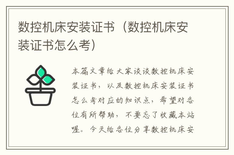 数控机床安装证书(数控机床安装证书怎么考)