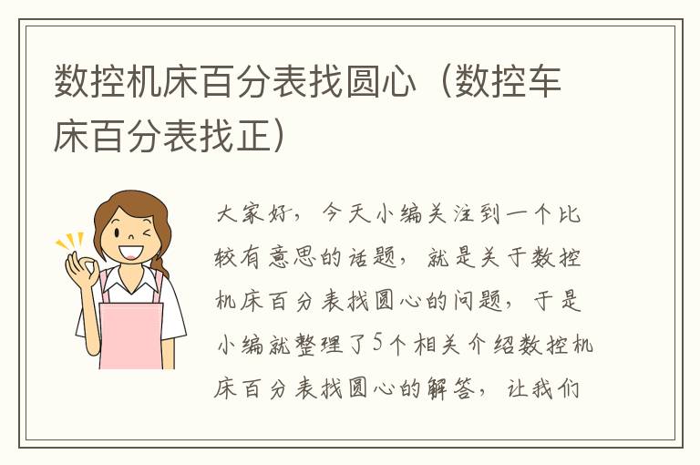 数控机床百分表找圆心(数控车床百分表找正)