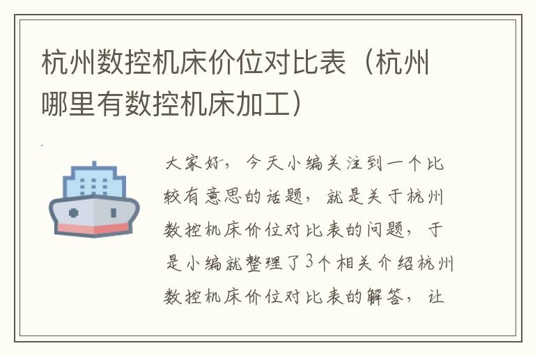 杭州数控机床价位对比表(杭州哪里有数控机床加工)
