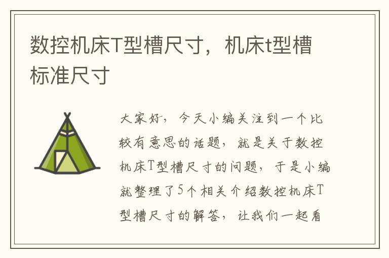 数控机床T型槽尺寸,机床t型槽标准尺寸