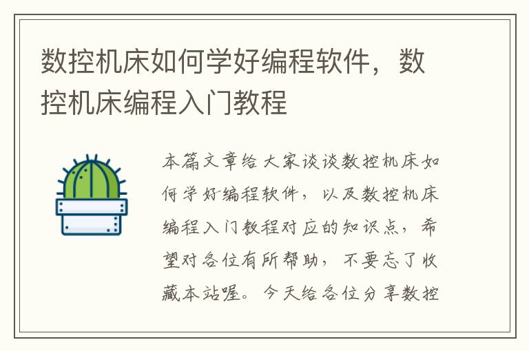 数控机床如何学好编程软件,数控机床编程入门教程