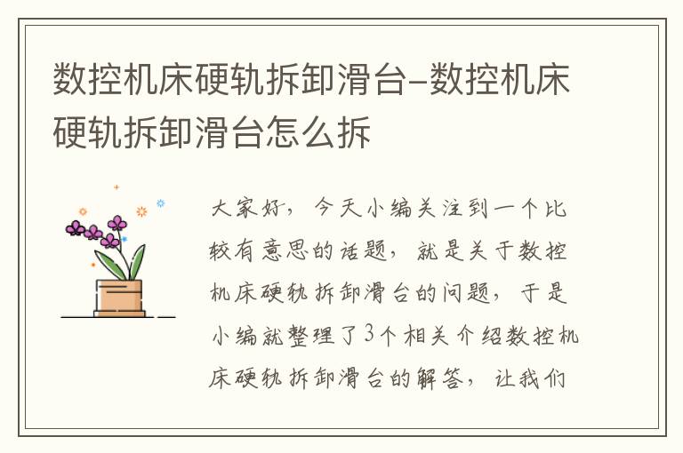 数控机床硬轨拆卸滑台-数控机床硬轨拆卸滑台怎么拆