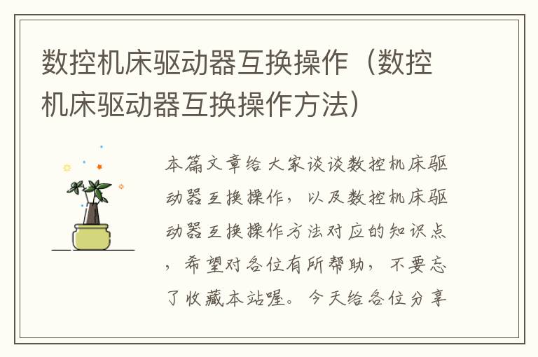 数控机床驱动器互换操作(数控机床驱动器互换操作方法)