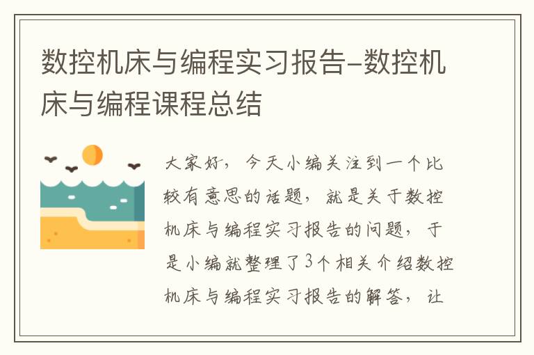 数控机床与编程实习报告-数控机床与编程课程总结