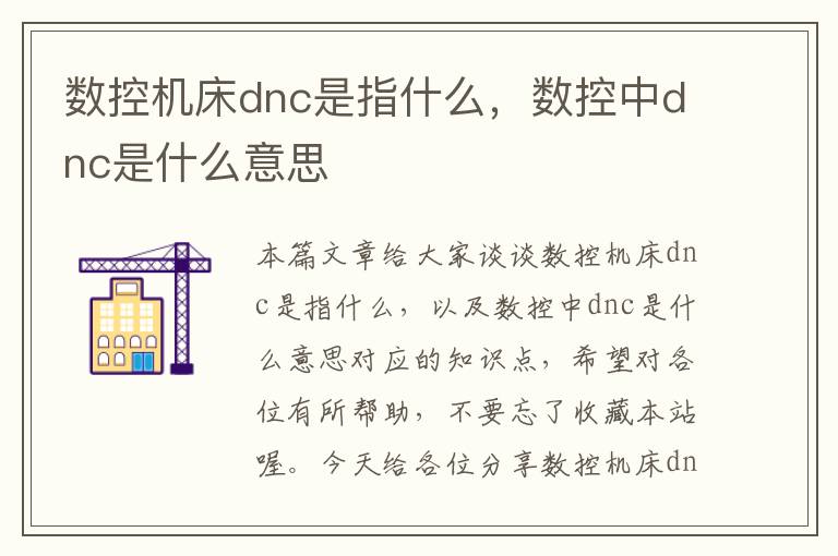 数控机床dnc是指什么,数控中dnc是什么意思