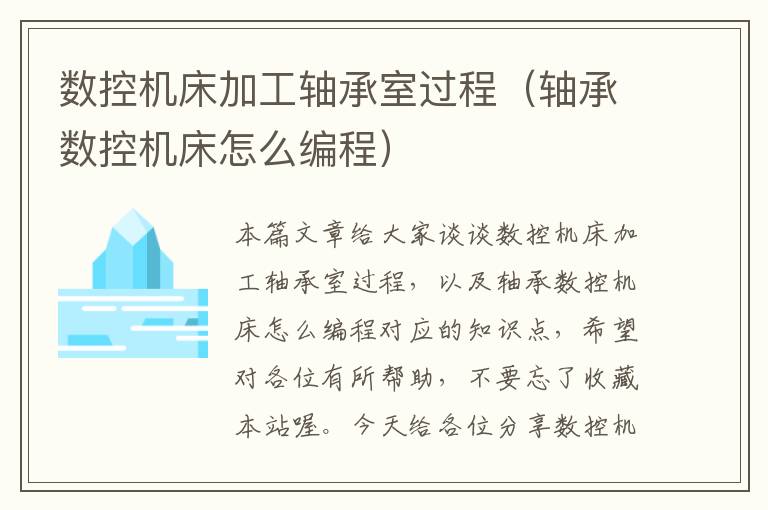 数控机床加工轴承室过程(轴承数控机床怎么编程)