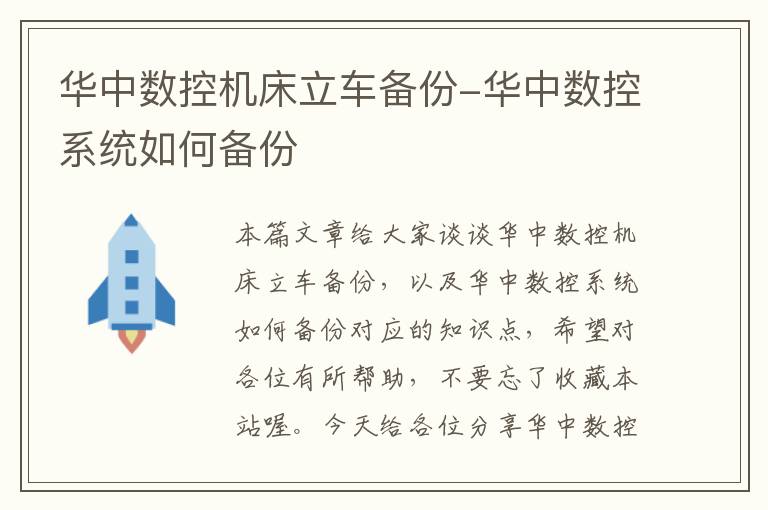 华中数控机床立车备份-华中数控系统如何备份
