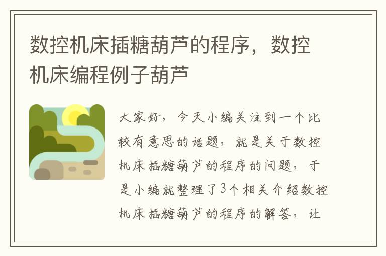 数控机床插糖葫芦的程序,数控机床编程例子葫芦
