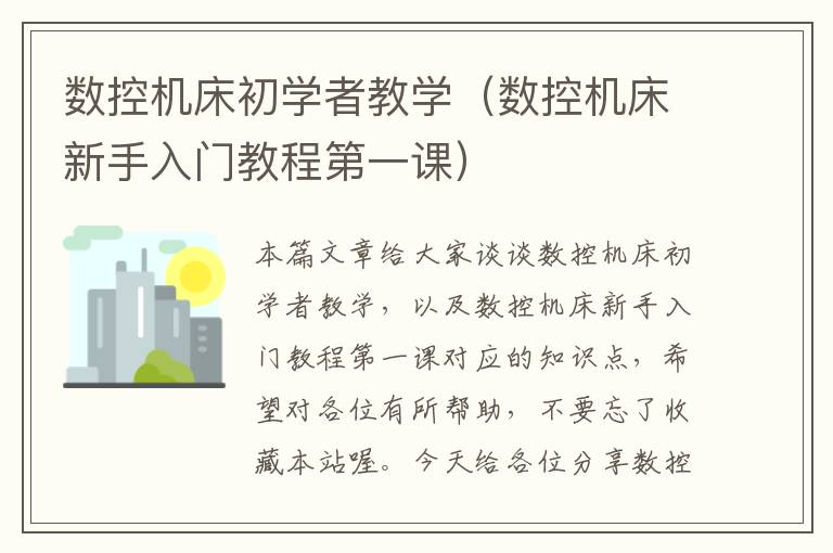 数控机床初学者教学(数控机床新手入门教程第一课)