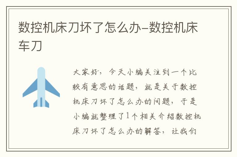 数控机床刀坏了怎么办-数控机床车刀