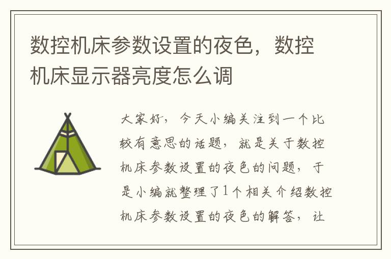 数控机床参数设置的夜色,数控机床显示器亮度怎么调