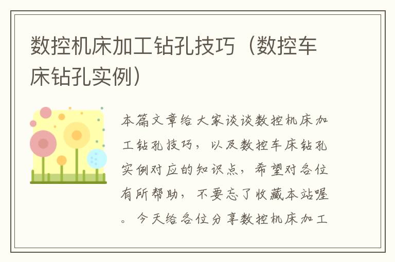 数控机床加工钻孔技巧(数控车床钻孔实例)