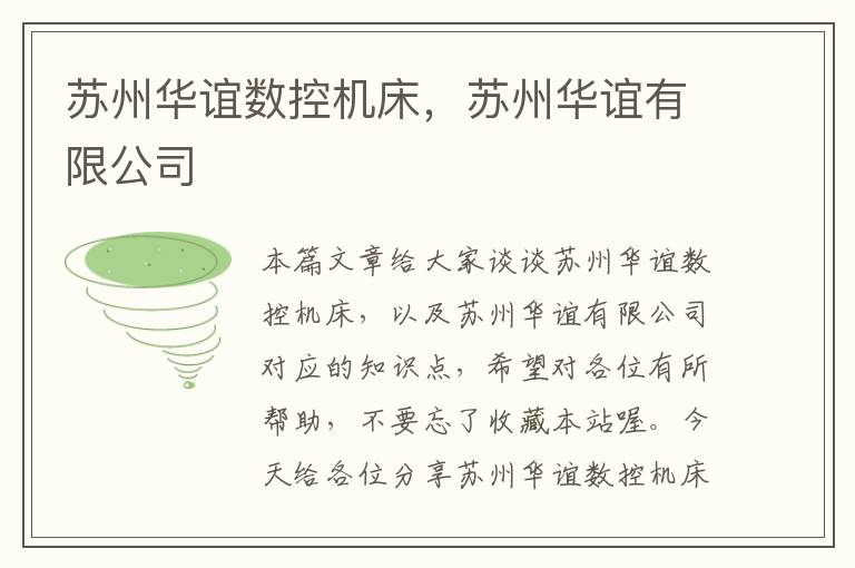 苏州华谊数控机床,苏州华谊有限公司