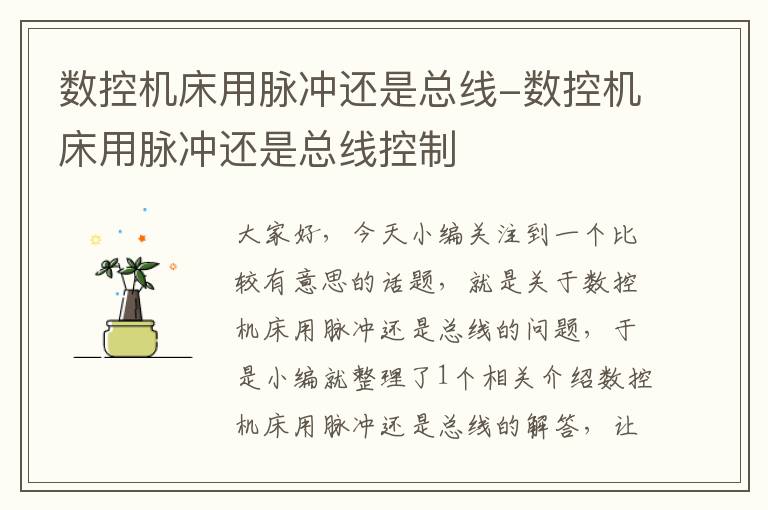 数控机床用脉冲还是总线-数控机床用脉冲还是总线控制