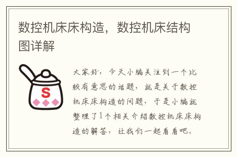 数控机床床构造,数控机床结构图详解
