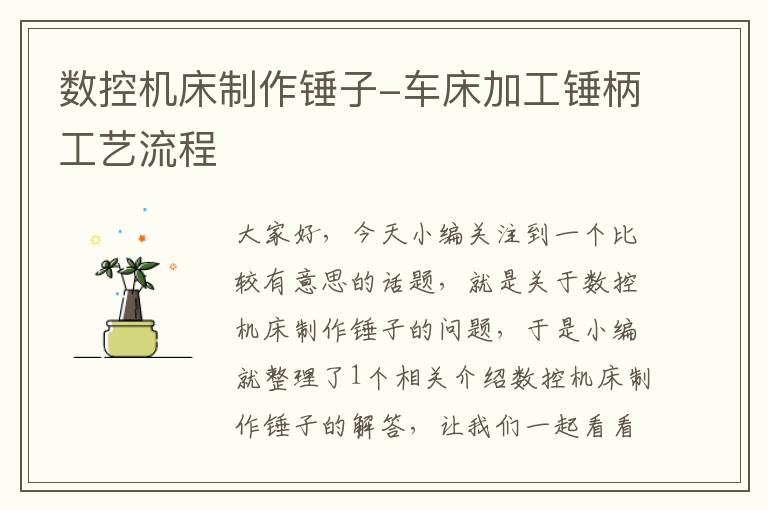 数控机床制作锤子-车床加工锤柄工艺流程