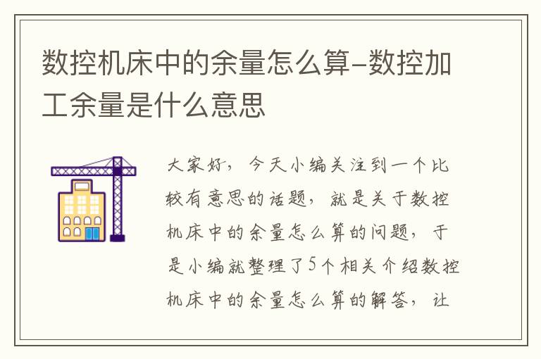 数控机床中的余量怎么算-数控加工余量是什么意思