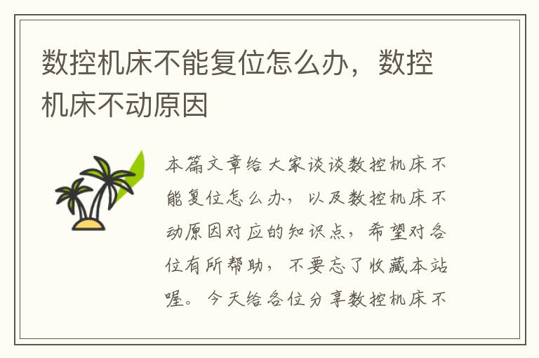 数控机床不能复位怎么办,数控机床不动原因