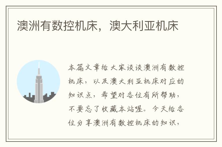 澳洲有数控机床,澳大利亚机床
