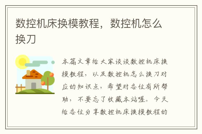 数控机床换模教程,数控机怎么换刀