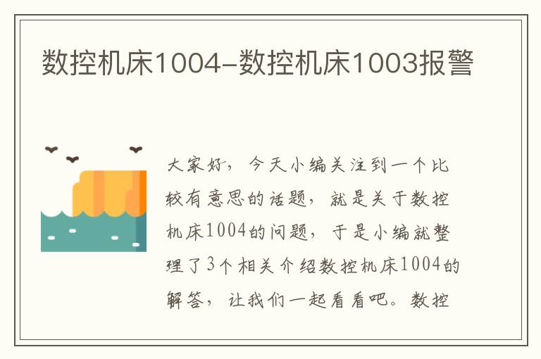 数控机床1004-数控机床1003报警