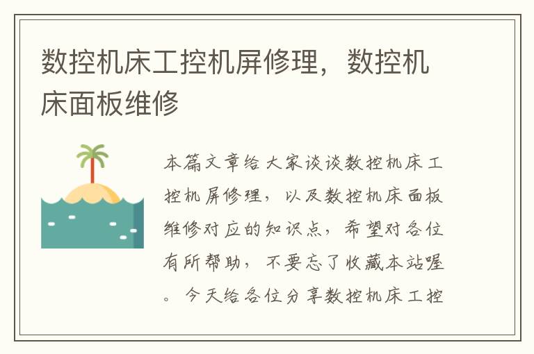 数控机床工控机屏修理,数控机床面板维修