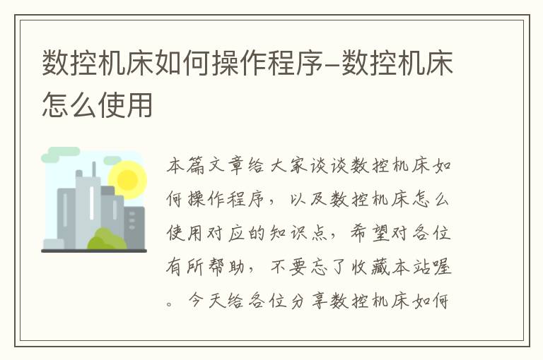 数控机床如何操作程序-数控机床怎么使用