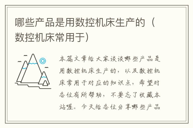 哪些产品是用数控机床生产的(数控机床常用于)