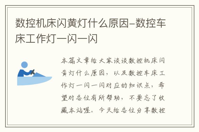 数控机床闪黄灯什么原因-数控车床工作灯一闪一闪