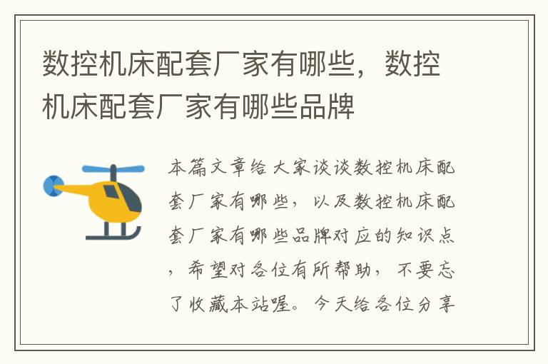 数控机床配套厂家有哪些,数控机床配套厂家有哪些品牌