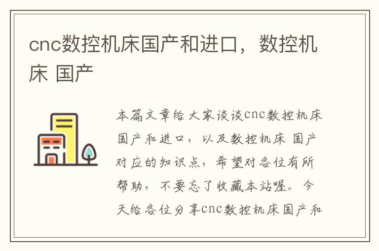 cnc数控机床国产和进口,数控机床 国产