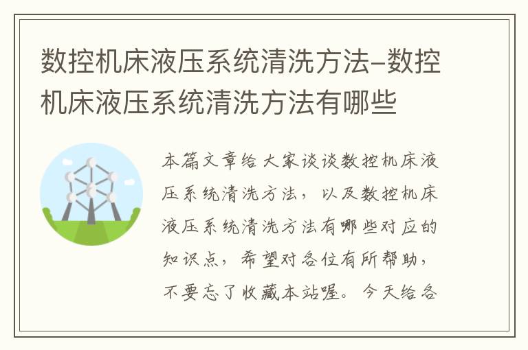 数控机床液压系统清洗方法-数控机床液压系统清洗方法有哪些