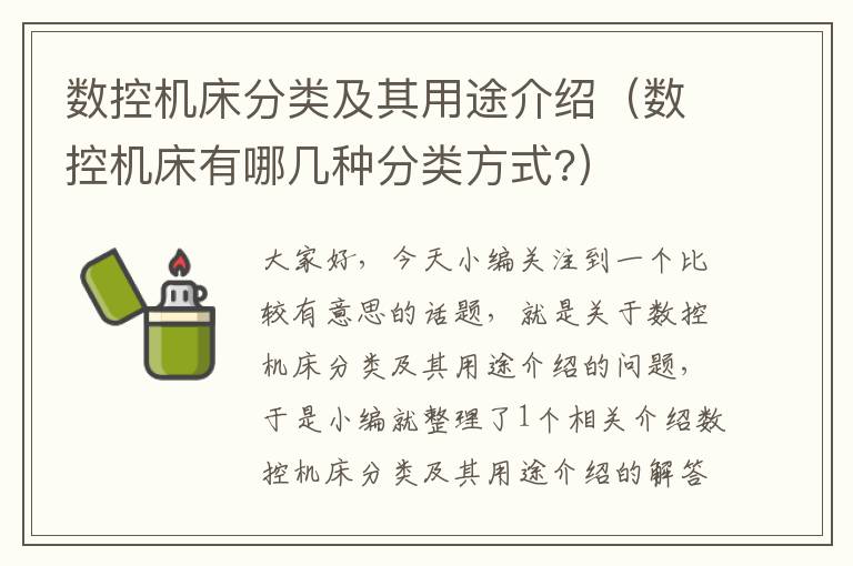 数控机床分类及其用途介绍(数控机床有哪几种分类方式?)