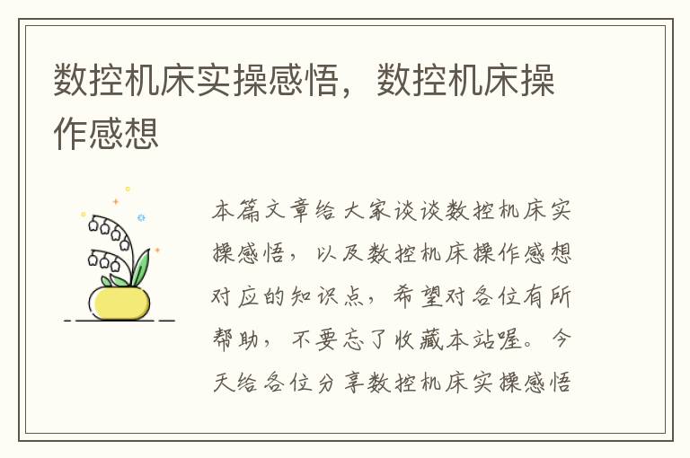 数控机床实操感悟，数控机床操作感想