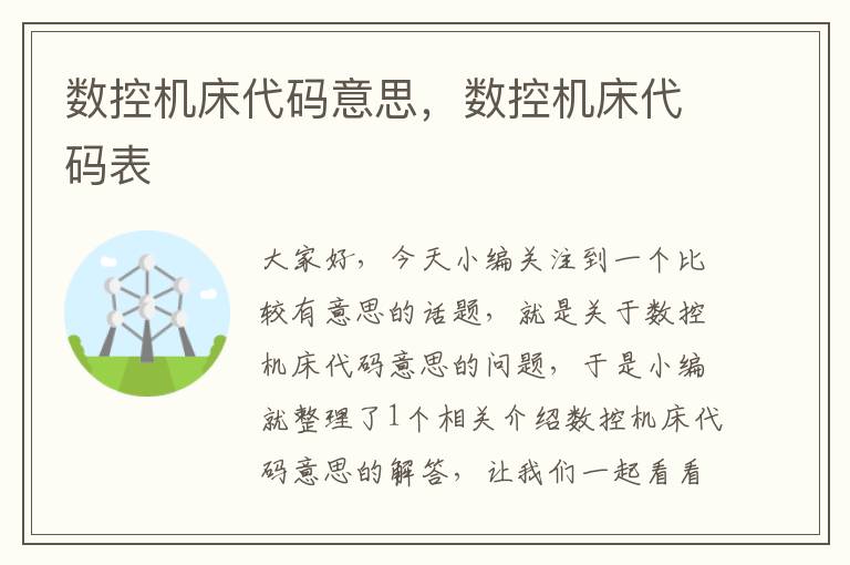 数控机床代码意思，数控机床代码表